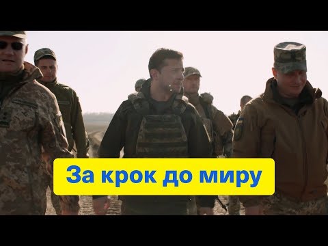 За крок до миру