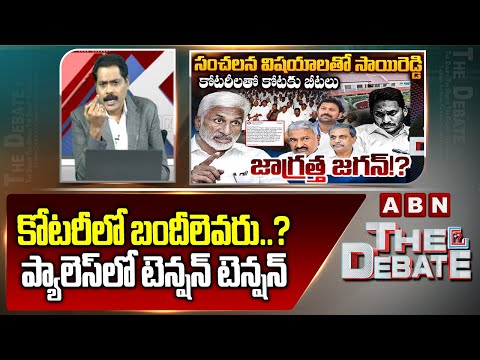 కోటరీలో బందీలెవరు..? ప్యాలెస్ లో టెన్షన్ టెన్షన్ | ABN Venkatakrishna Reaction On Vijayasai Tweet