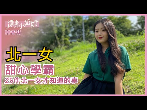 【FUN TV 漂亮小姐姐】EP21 北一女 甜心學霸 25件北一女才知道的事 │章睿棻