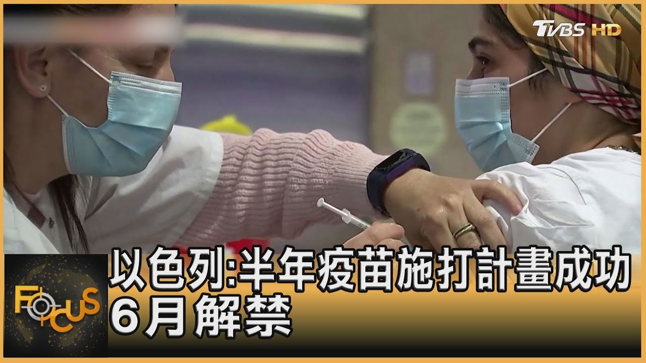 以色列:半年疫苗施打計畫成功　6月解禁