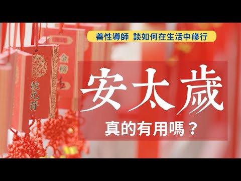 本命年一定要安太歲嗎?