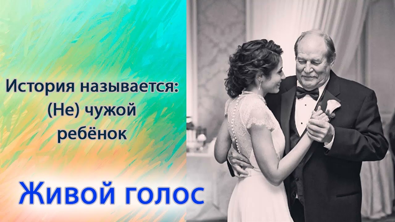 (Не) чужой ребёнок.