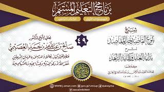 المجلس 49 من شرح بلوغ القاصد لعبد الرحمن البعلي | برنامج التعليم المستمر | الشيخ صالح العصيمي image