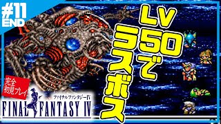 初見ff4 Lv50でクリア ゼロムスとの決着 ファイナルファンタジー4 11 تنزيل الموسيقى Mp3 مجانا 初見ff4 Lv50でクリア ゼロムスとの決着 ファイナルファンタジー4 11 تنزيل الموسيقى Mp3 مجانا