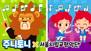[서울시향X주니토니] 어린이 공연장 예절 캠페인