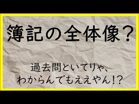 経営学科 3　簿記一巡の流れ（開始仕訳、仕訳、決算振替、試算表）を高速復習【日商簿記2級00の準備】