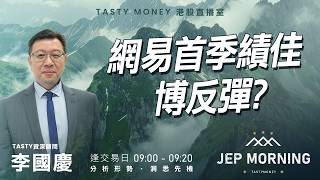 網易首季績佳博反彈？ | 李國慶 Benny | Jep Morning Live 2026-05-22