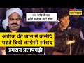 Atique की तारीफ करते Congress MP Imran Pratapgarhi का पुराना Video Viral|Hindi New