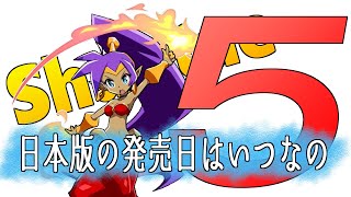 シャンティ５日本語版の発売日を知りたい【Shantae and the seven sirens】
