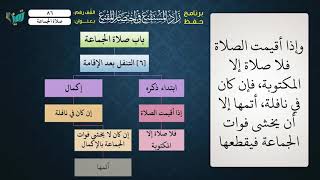 صورة 86 شرح زاد المستقنع للشيخ عامر بهجت   تتمة صلاة الجماعة