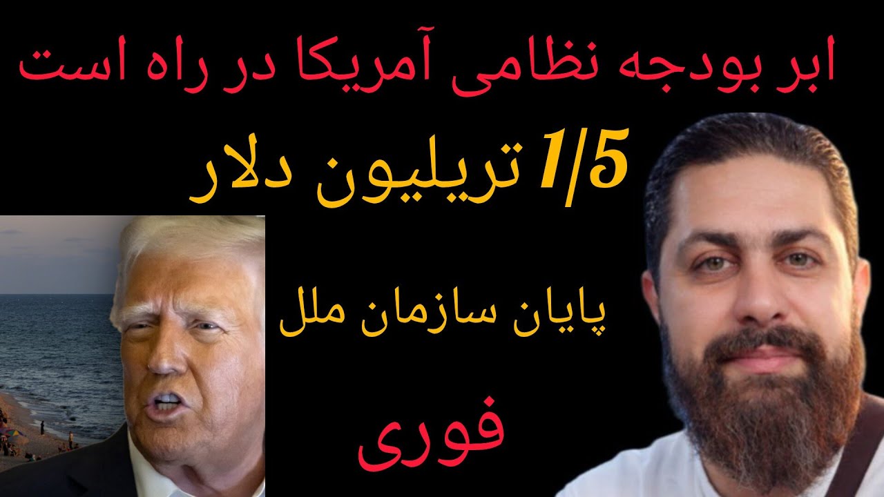 فوری ، ابر بودجه نظامی آمریکا در راه است ، 1/5 تریلیون دلار ، پایان سازمان ملل 