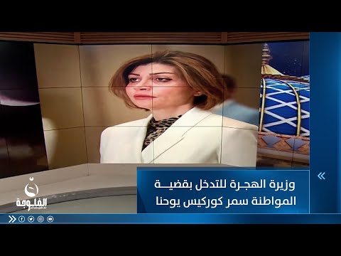 شاهد بالفيديو.. أنور الحمداني يتصل بوزيرة الهجرة السيدة إيفان جابرو للتدخل بقضية المواطنة سمر كوركيس يوحنا