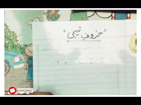 urdu leacture, hurt_e_tahaji || learning urdu with miss shazia ishaque :