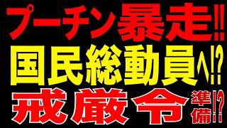 2026/7/22　プーチン政権暴走!! 遂に「国民総動員」&事実上の戒厳令へ?! ロシア国営テレビが衝撃発言!!