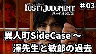 【LOST JUDGMENT：裁かれざる記憶】#03 江原事件の現場検証から開始！久しぶりに神室町に帰るよ ※ ネタバレ注意