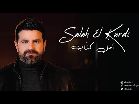 امل كذاب صلاح الكردي