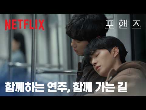 송강과 이준영, 네 개의 손, 맞닿은 마음 | 포핸즈 | 넷플릭스