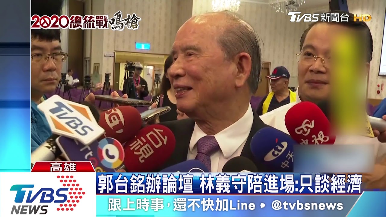 郭台銘辦論壇 林義守陪進場:只談經濟