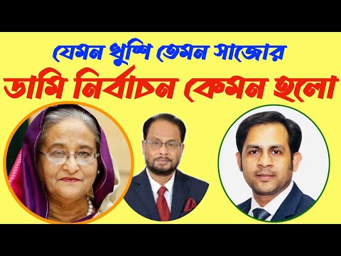 যেমন খুশি তেমন সাজোর ডামি নির্বাচন কেমন হলো