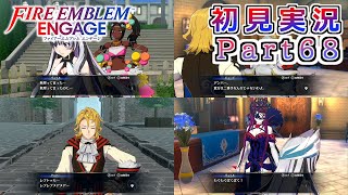 #68【FEエンゲージ】ちょいちょいAが増えてきた支援会話【実況】