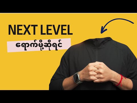 Next Level ရောက်ဖိုဆိုရင်