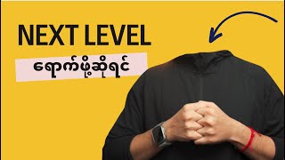 Download lagu Next Level ရောက်ဖိုဆိုရင် mp3