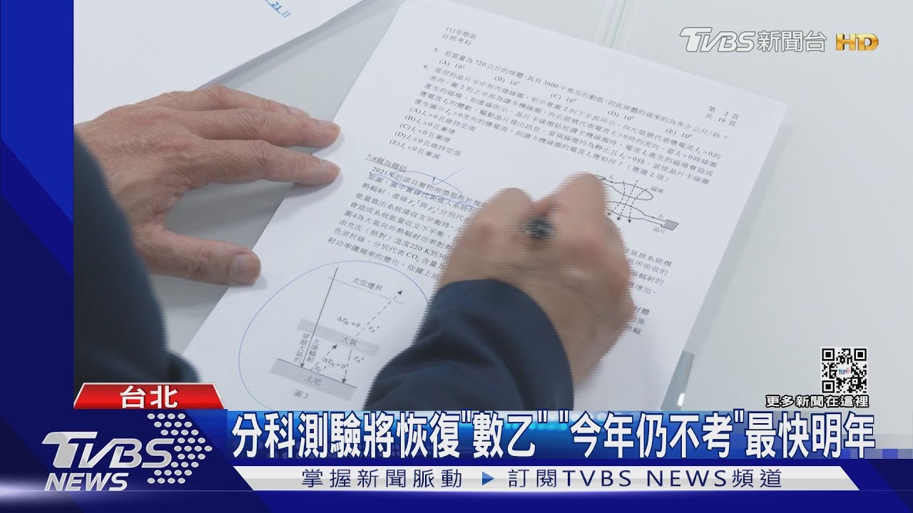 今年仍不考"數乙" 教部承諾:討論恢復考科