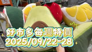 【COSTCO每週特價】中秋烤肉必備！營養美妝、生活好物一次看｜2025/9/22-9/28