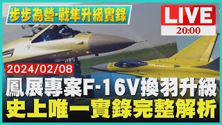 [情報] 鳳展專案 F16-V升級紀錄片