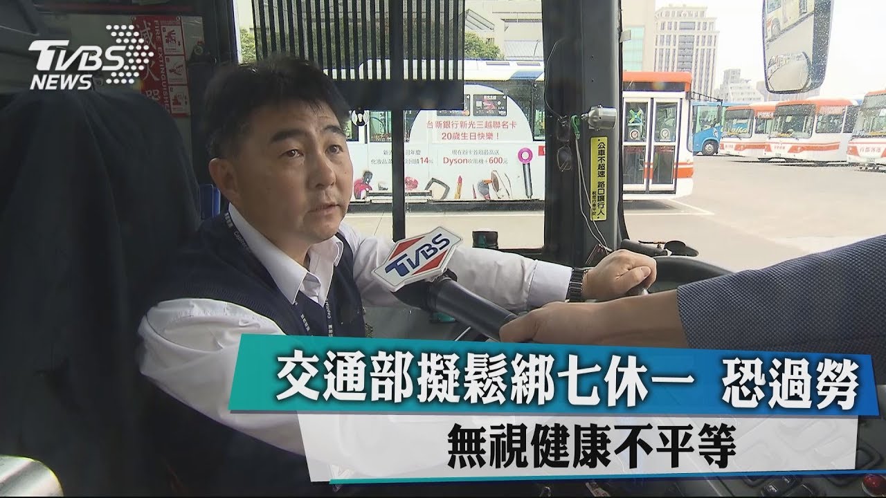 交通部擬鬆綁七休一!恐過勞 無視健康不平等