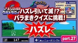 【実況】初代PS版「アメリカ横断ウルトラクイズ」に挑戦 ～part.27～