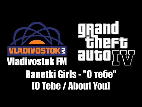 GTA IV (GTA 4) - Vladivostok FM | Ranetki Girls - "О тебе" [O Tebe / About You]