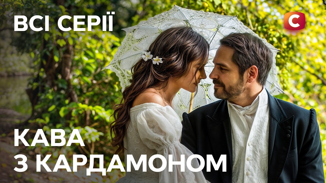 💔 Заборонене кохання. Кава з кардамоном: всі серії | МЕЛОДРАМИ СТБ