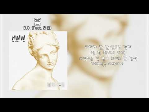 B.O. - 흠(Feat. 래원)
