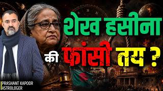 When Will Sheikh Hasina Return to Bangladesh? | Astrological Prediction by Prashant Kapoor