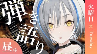 【#Vtuber】火曜ひるわく！雑談弾き語り【#karaoke #歌枠 #弾き語り】