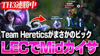 【LEC】Evi選手所属のTHがまさかのMidカイサを出しつつ3勝目を獲得【League of Legends/リーグオブレジェンド】