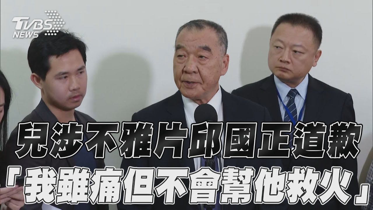 兒涉不雅片 邱國正首現身道歉「概括承受」:我不會幫他救火