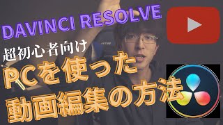 【DaVinci Resolve】PCでの動画編集方法を解説！【超初心者向け】