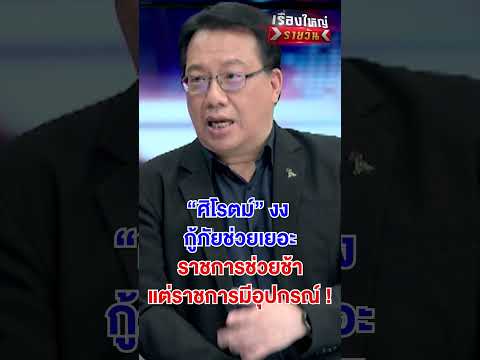 งง กู้ภัยช่วยเยอะ ราชการช่วยช้า | สำนักข่าววันนิวส์