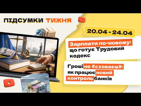 відео прев’ю для Зарплати по-новому: що готує Трудовий кодекс. Гроші не «сховаєш»: як працює новий контроль банків. Підсумки тижня 20.04-24.04.2026