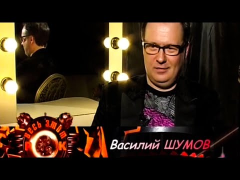 Василий Шумов в программе "Весь этот рок" (2008)
