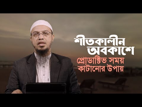 শীতকালীন অবকাশে প্রোডাক্টিভ সময় কাটাবেন যেভাবে | Shaikh Ahmadullah