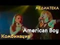 Комбинация American Boy