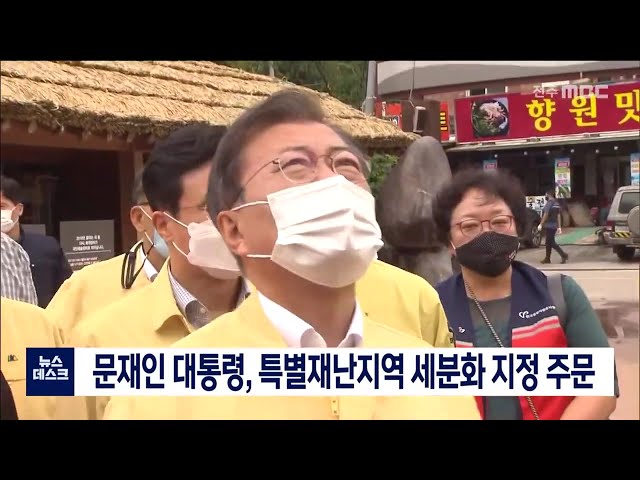 문재인 대통령 특별재난지역 신속 세분화 지정 주문