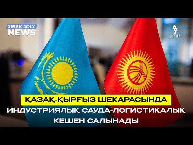 «Орталық Азия» халықаралық өнеркəсіптік кооперация орталығы құрылады
