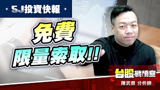 【5J投資快報】5J投資快報 免費限量索取!!#5j投資快報#8096擎亞科#8234新漢#川島芳子#東陽#和大#高技｜小武哥投資事務所｜陳武傑 (圖)