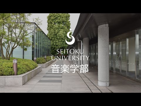聖徳大学 音楽学部紹介