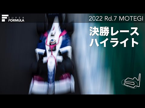 スーパーフォーミュラ第7戦（ツインリングもてぎ）決勝ハイライト動画