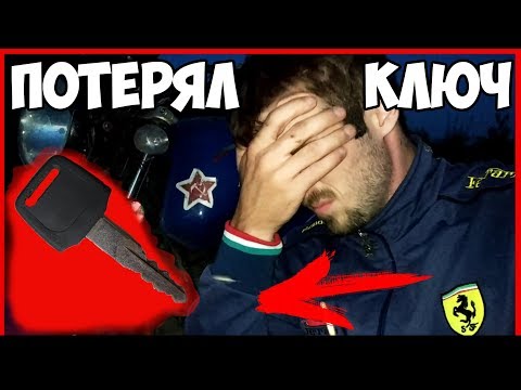 Я ПОТЕРЯЛ КЛЮЧ ОТ МОТОЦИКЛА В ГЛУШИ - КАК Я ВЫКРУТИЛСЯ? | ОЧЕНЬ ЖИЗНЕННАЯ ИСТОРИЯ